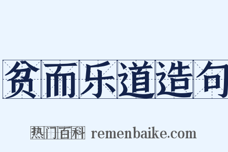 贫而乐道造句是什么意思的图片